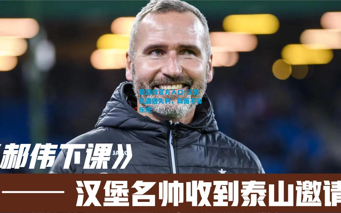 汉堡队遭遇失利，局面不容乐观