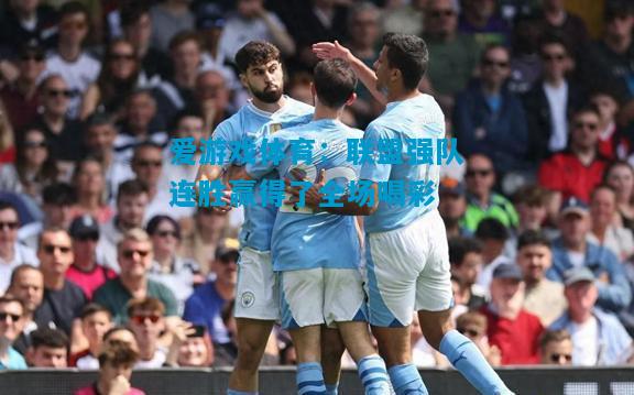 联盟强队连胜赢得了全场喝彩