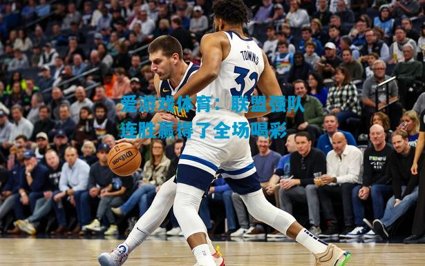 联盟强队连胜赢得了全场喝彩