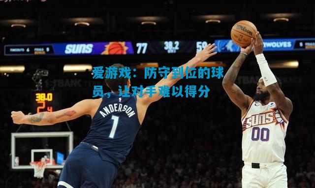 防守到位的球员，让对手难以得分