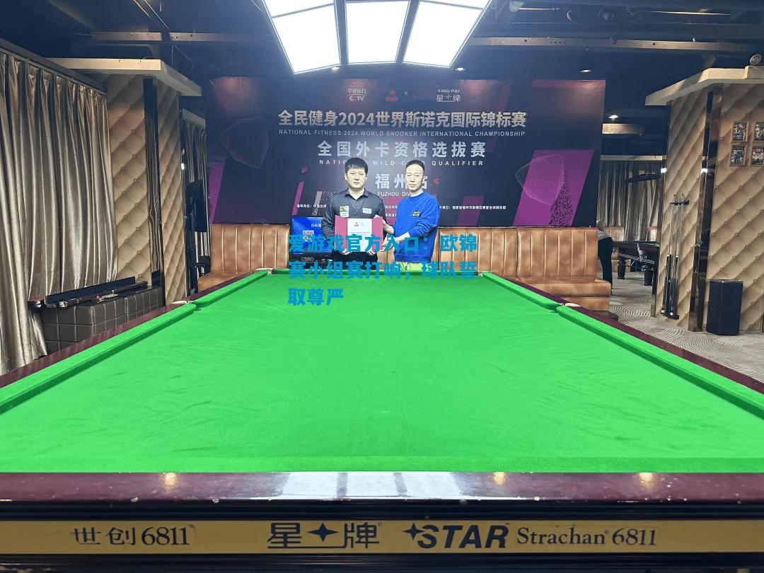 欧锦赛小组赛打响，球队誓取尊严