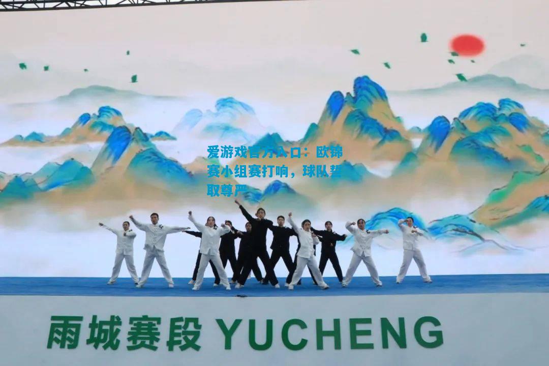欧锦赛小组赛打响，球队誓取尊严