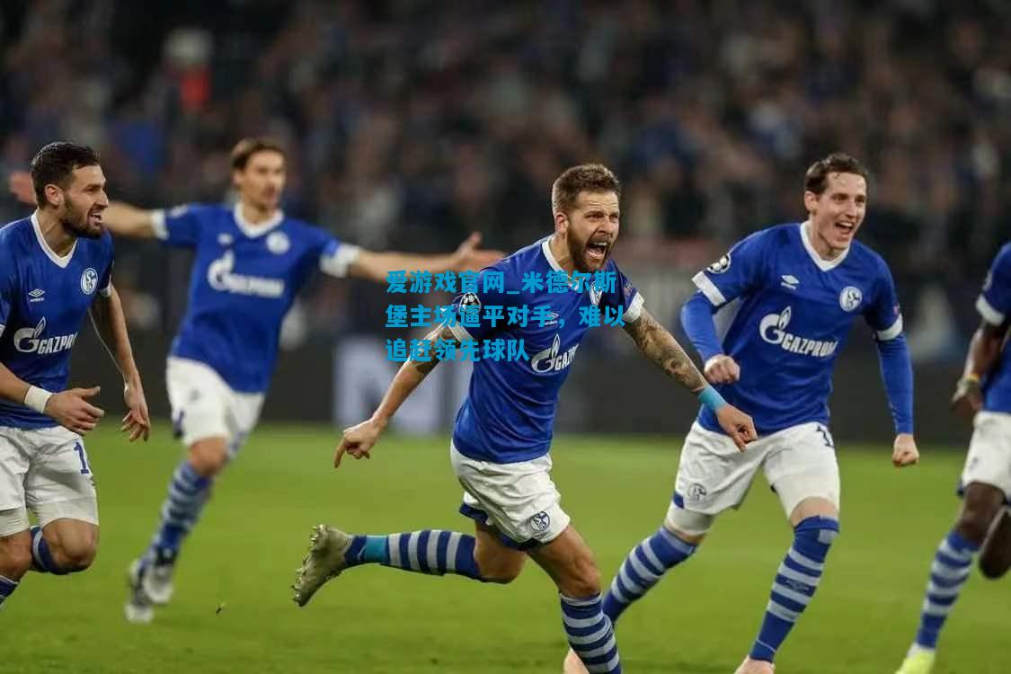 爱游戏官网_米德尔斯堡主场逼平对手,难以追赶领先球队