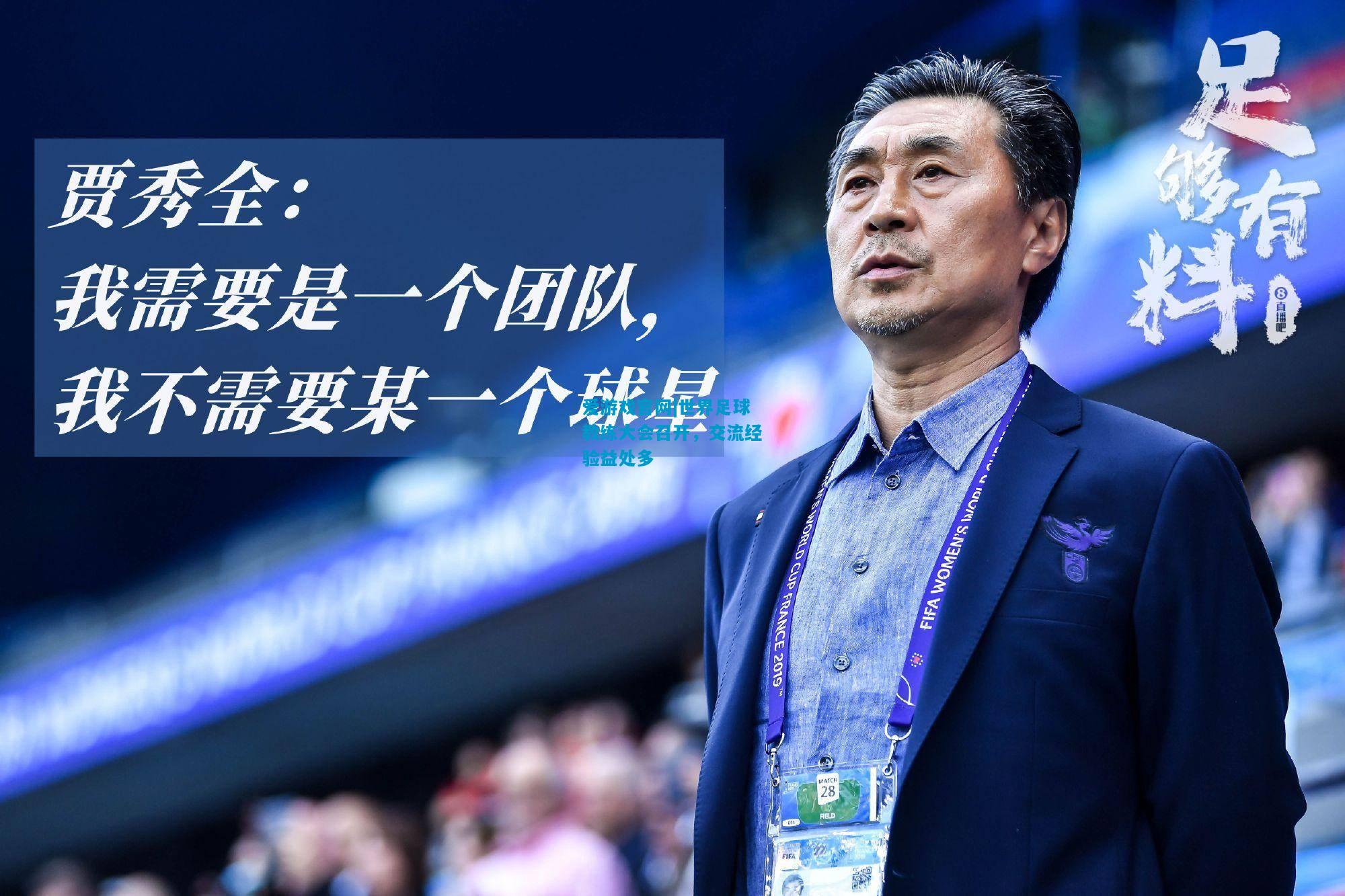 爱游戏官网|世界足球教练大会召开,交流经验益处多