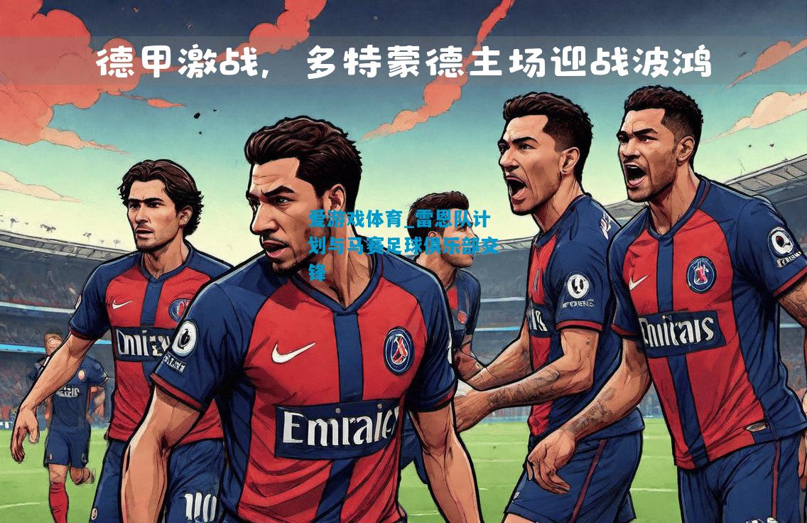 爱游戏体育_雷恩队计划与马赛足球俱乐部交锋