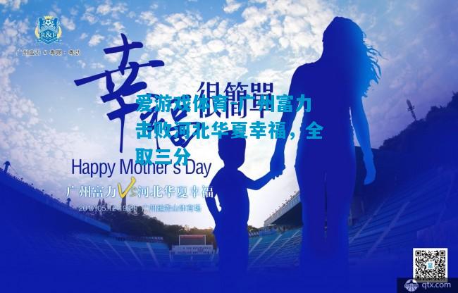 爱游戏体育-广州富力击败河北华夏幸福,全取三分