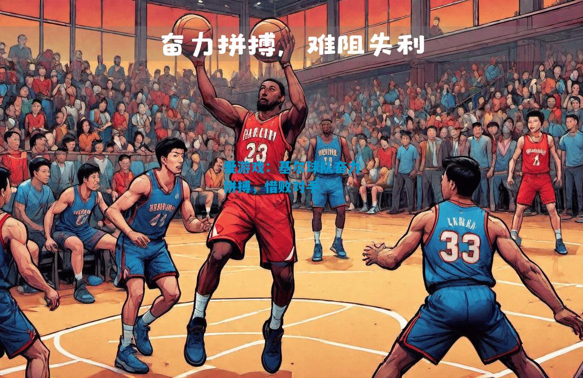 基尔球队奋力拼搏，惜败对手