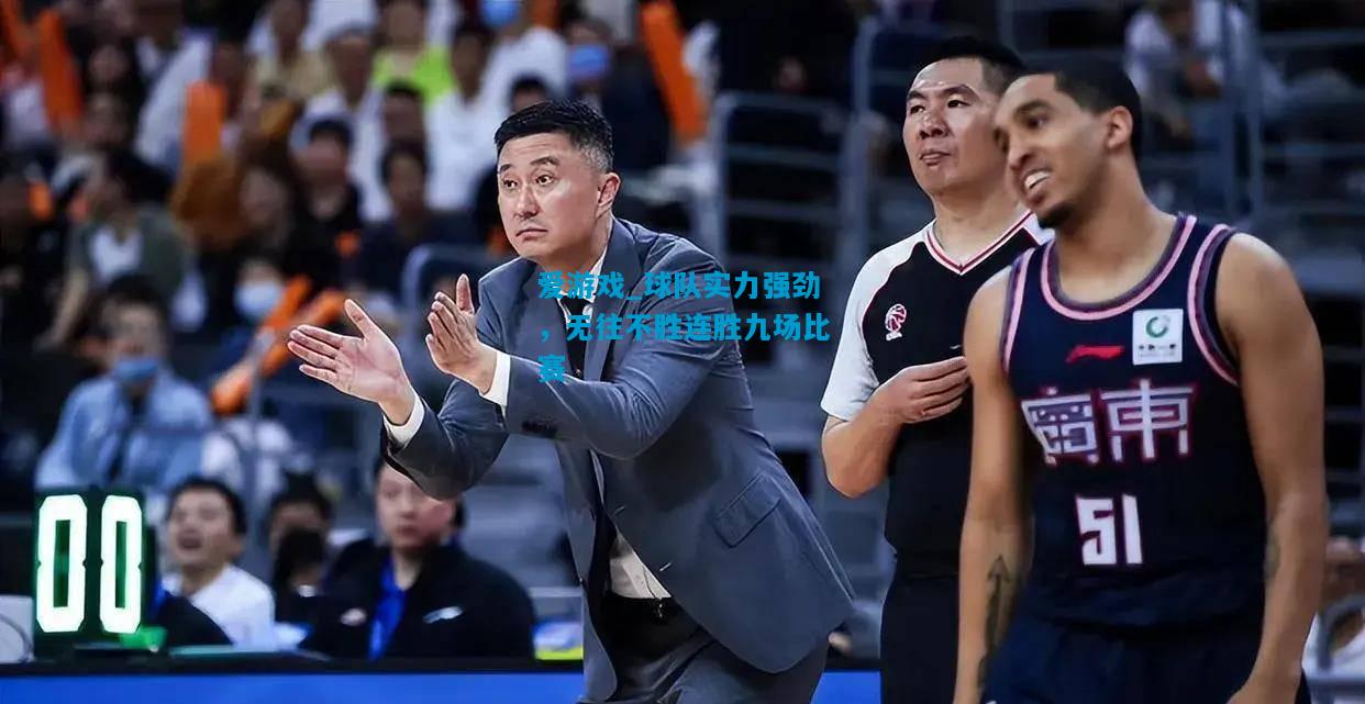爱游戏_球队实力强劲,无往不胜连胜九场比赛