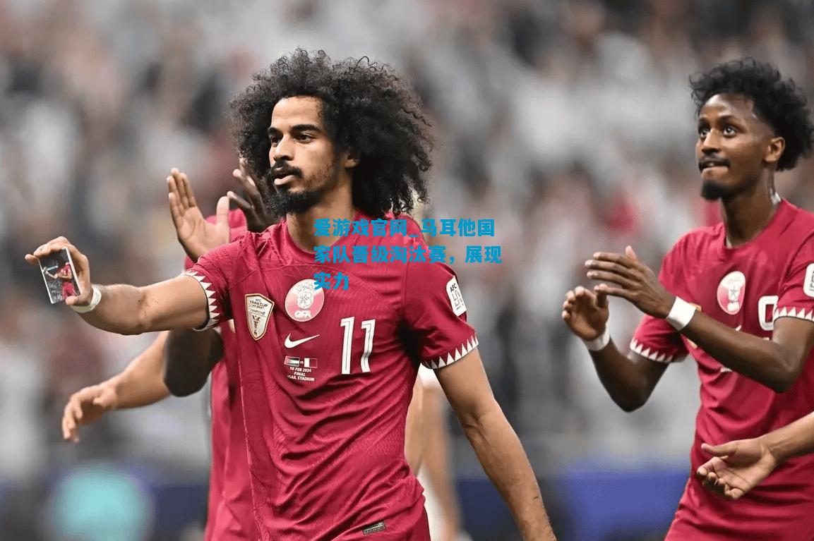 爱游戏官网_马耳他国家队晋级淘汰赛,展现实力