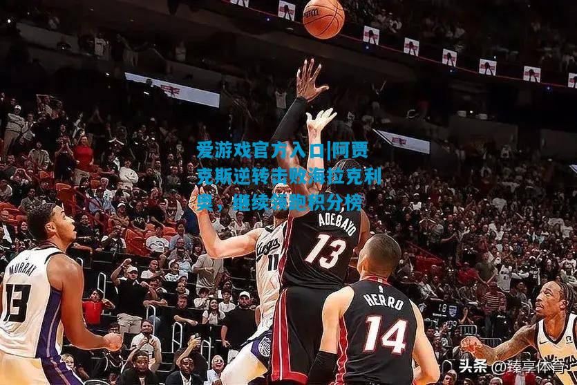 阿贾克斯逆转击败海拉克利奥，继续领跑积分榜