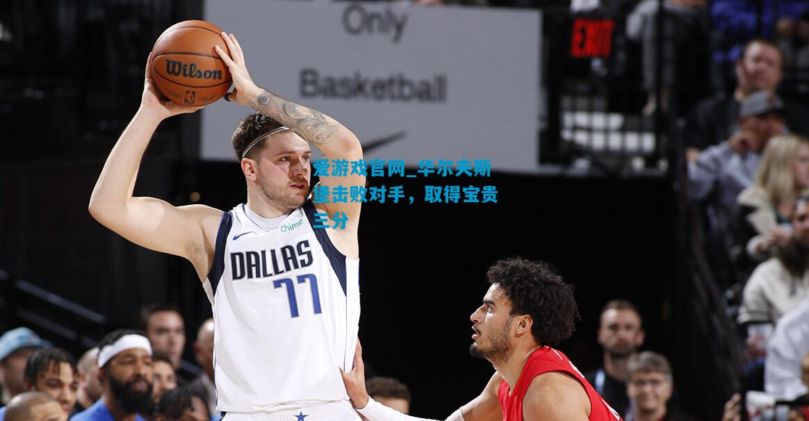 华尔夫斯堡击败对手，取得宝贵三分