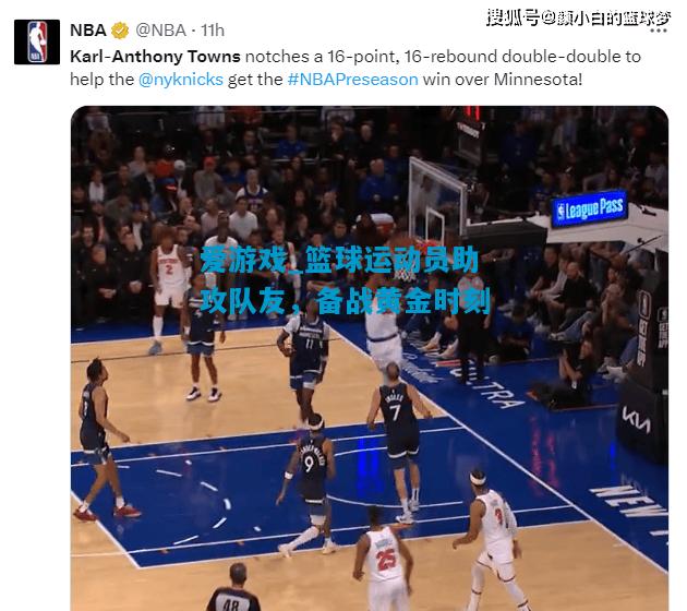 爱游戏_篮球运动员助攻队友,备战黄金时刻