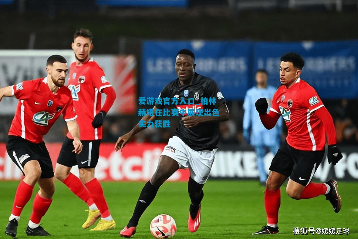 爱游戏官方入口_柏林赫塔在比赛中展现出色实力获胜