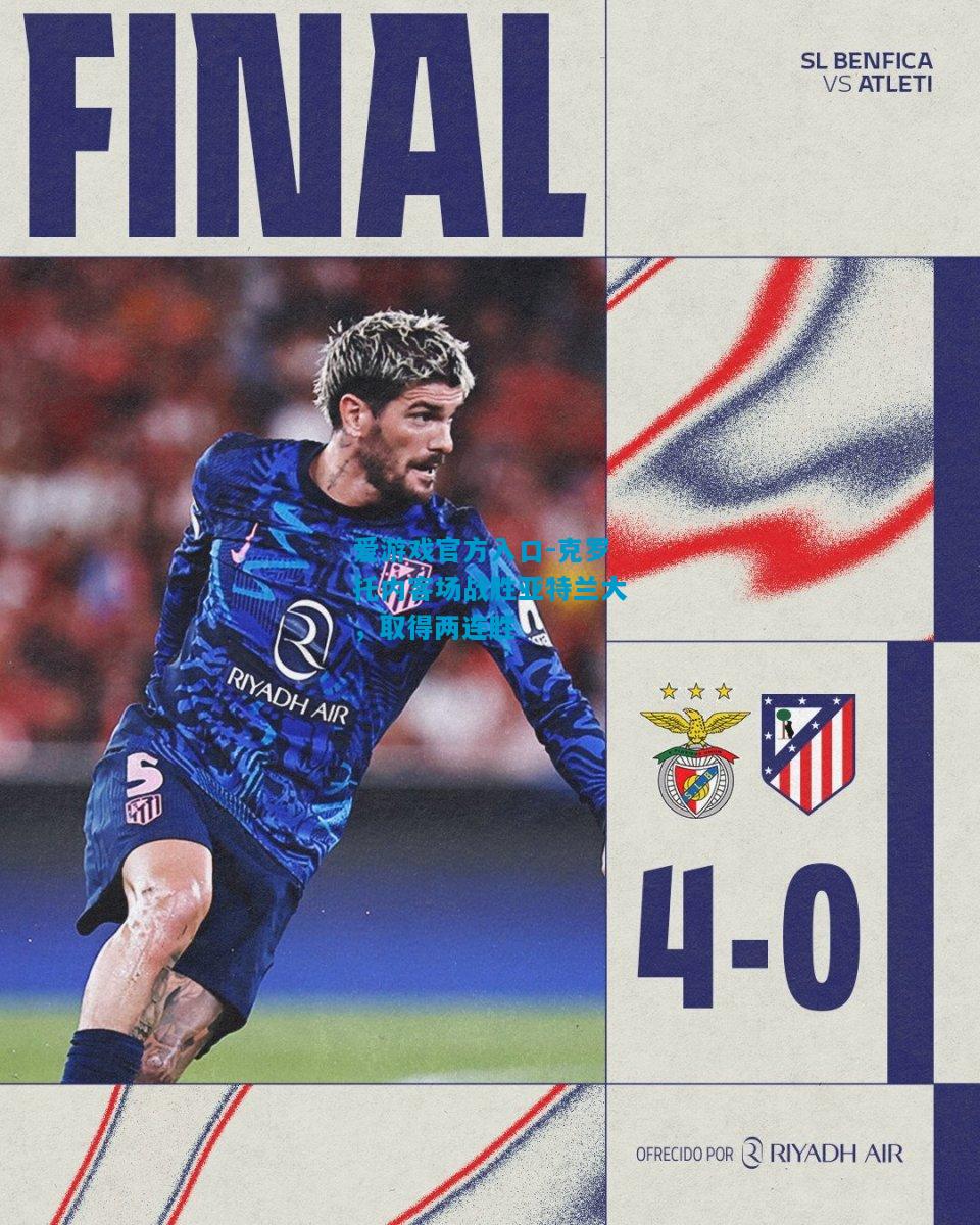 爱游戏官方入口-克罗托内客场战胜亚特兰大,取得两连胜