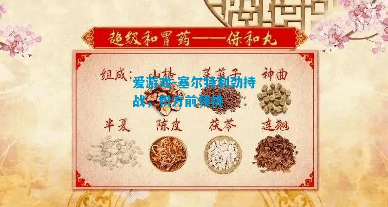 爱游戏-塞尔特利劲持战,积方前领挑