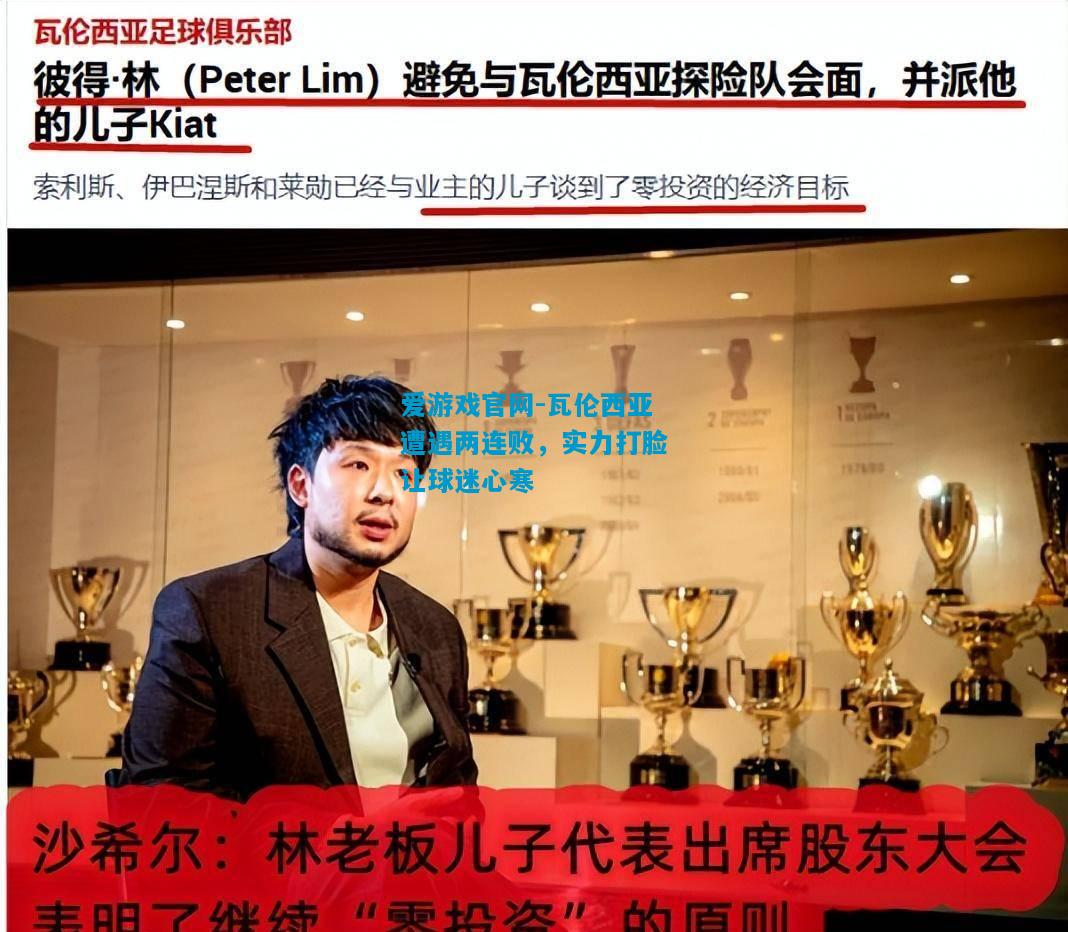 瓦伦西亚遭遇两连败，实力打脸让球迷心寒