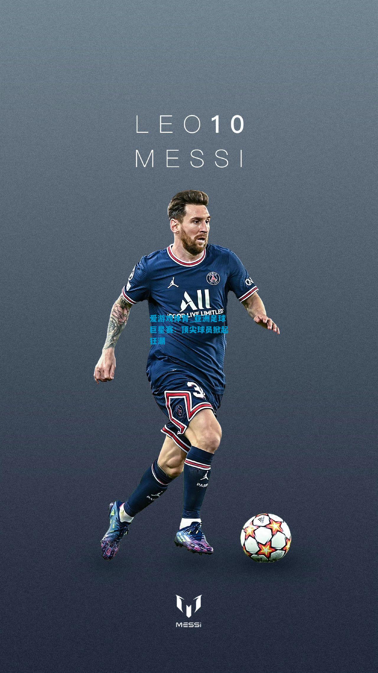 爱游戏体育_亚洲足球巨星赛:顶尖球员掀起狂潮