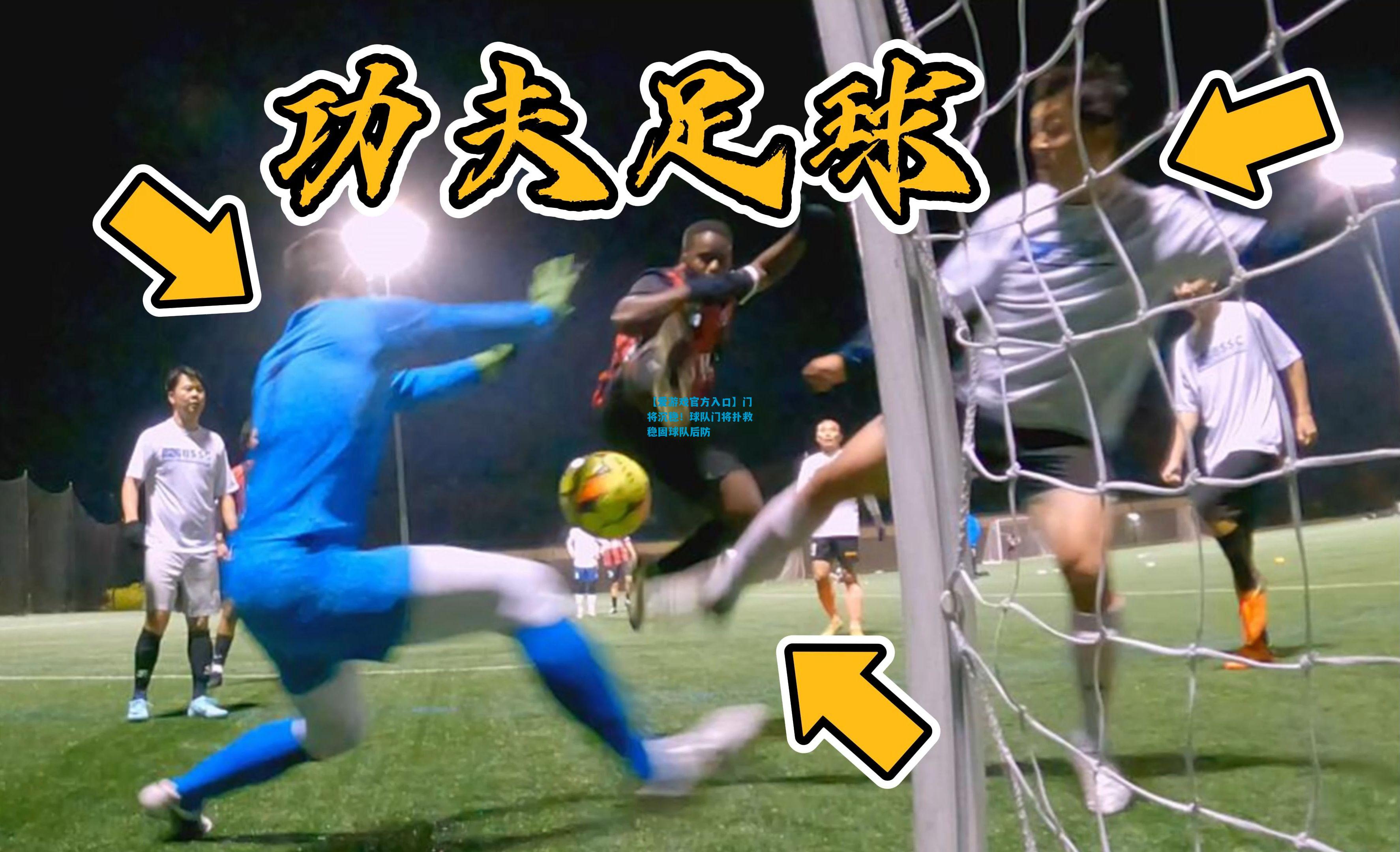 【爱游戏官方入口】门将沉稳!球队门将扑救稳固球队后防