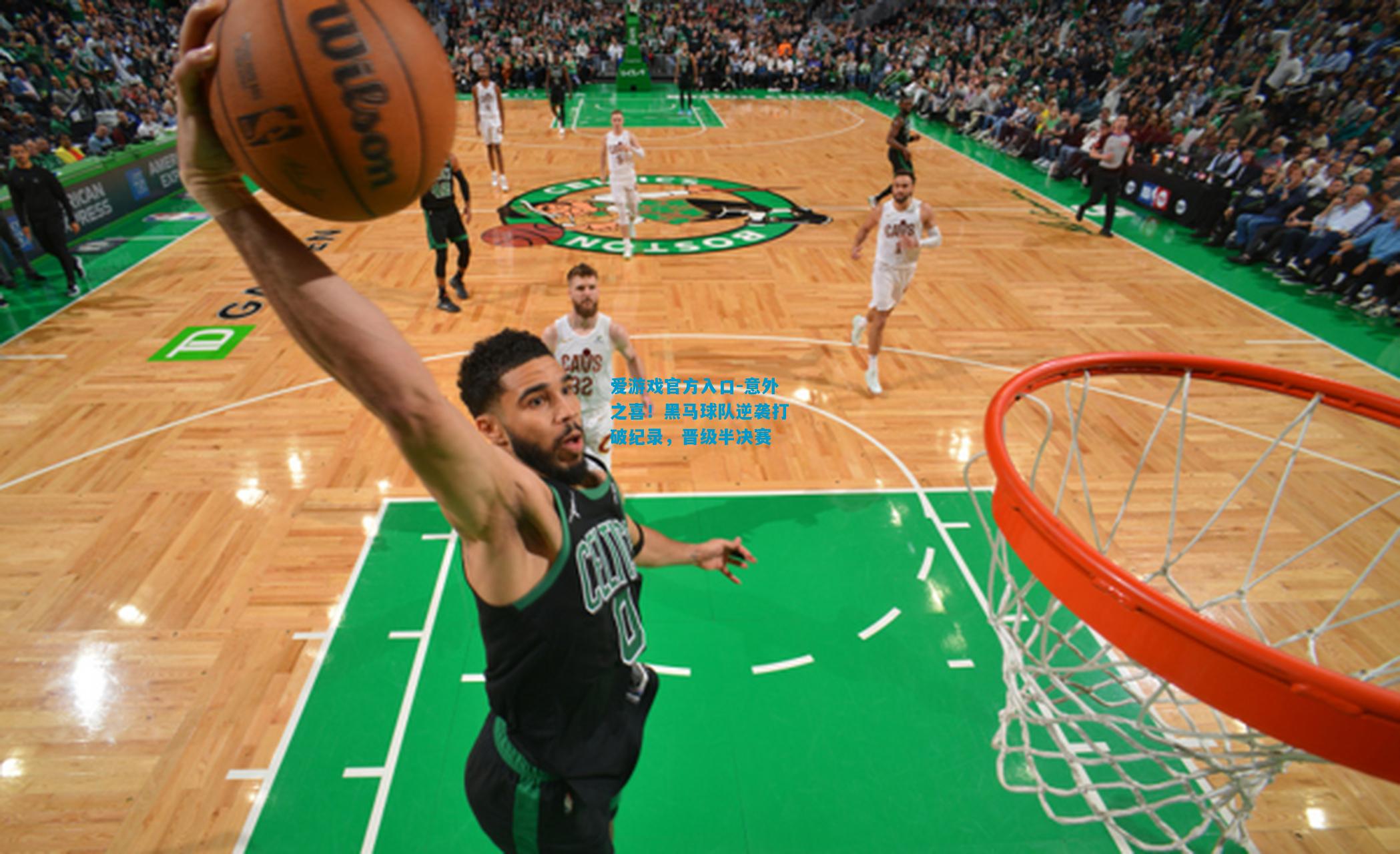 爱游戏官方入口-意外之喜!黑马球队逆袭打破纪录,晋级半决赛