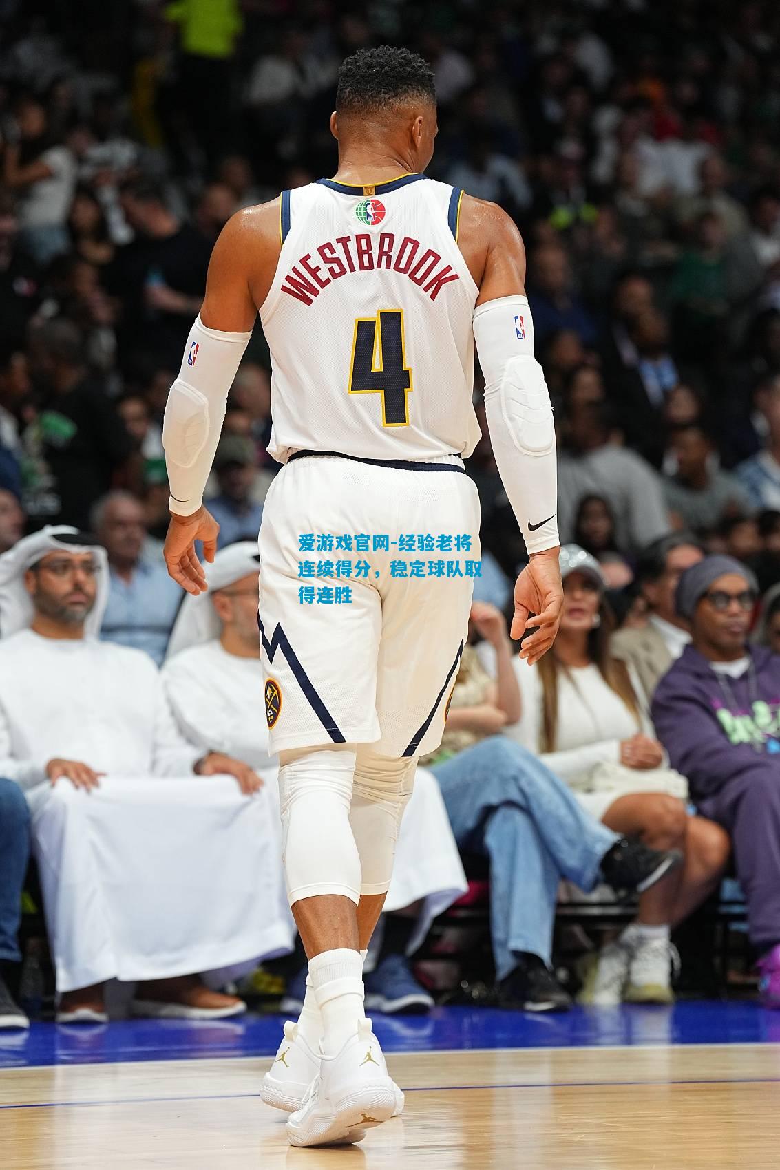 爱游戏官网-经验老将连续得分,稳定球队取得连胜
