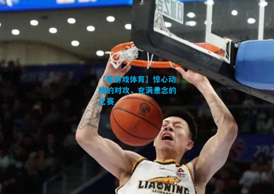 惊心动魄的对攻，充满悬念的比赛