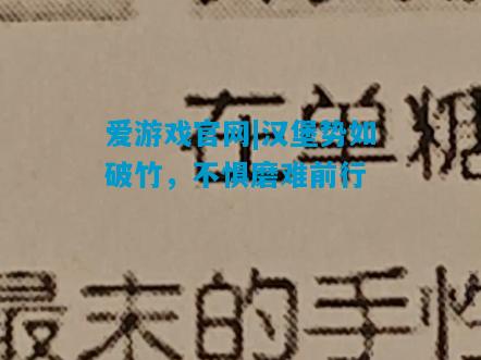 汉堡势如破竹，不惧磨难前行