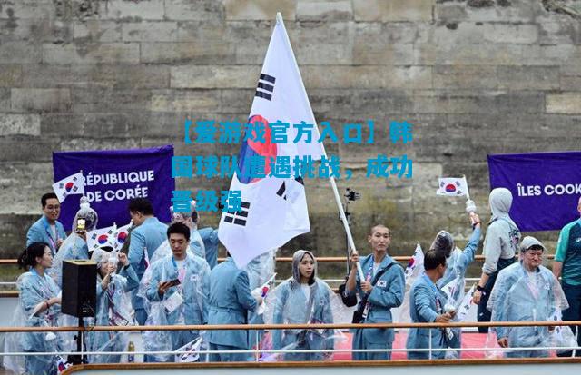 韩国球队遭遇挑战，成功晋级强