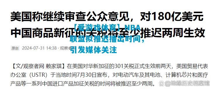 NBA联盟拟推迟播出时间，引发媒体关注