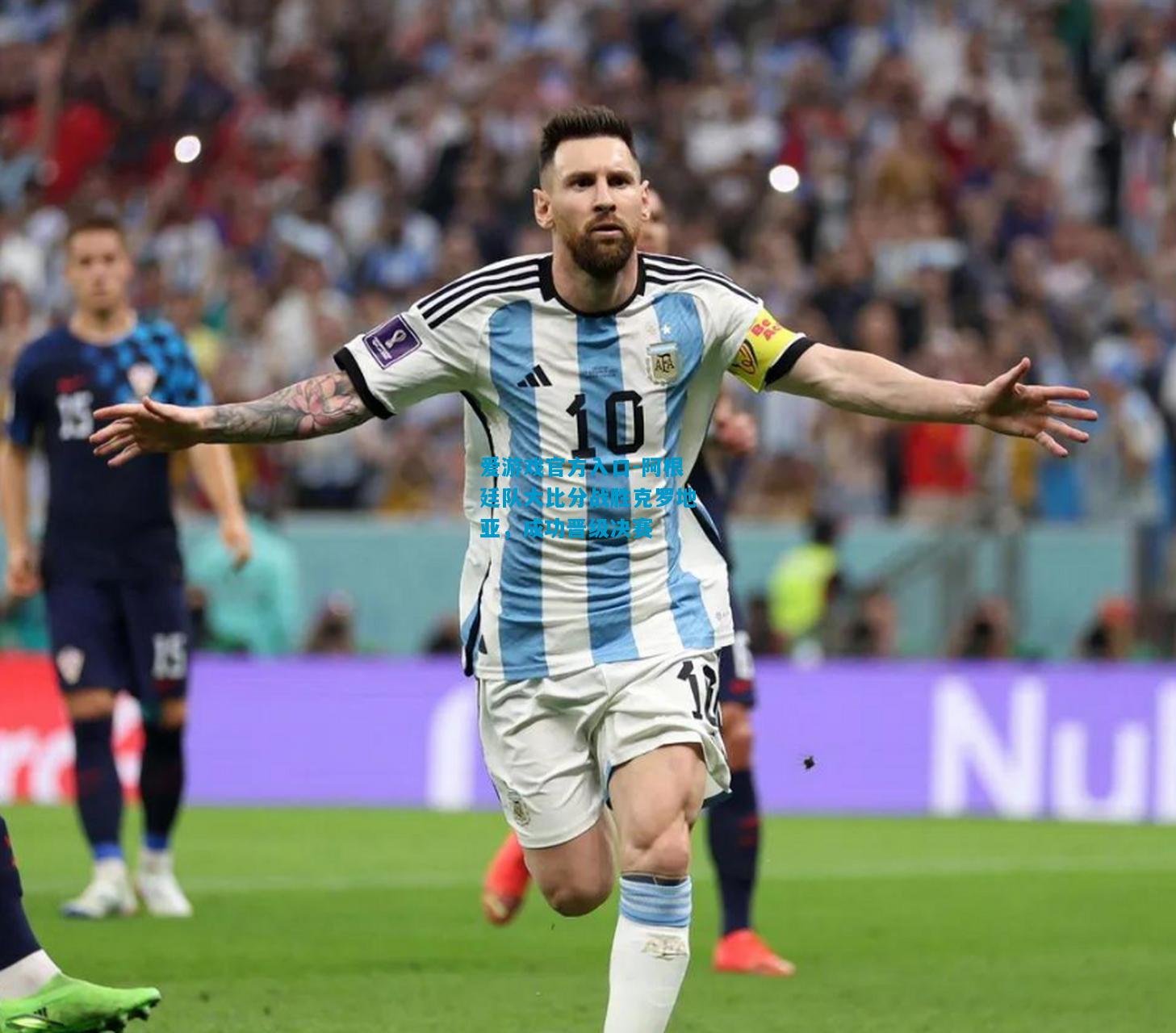 爱游戏官方入口-阿根廷队大比分战胜克罗地亚,成功晋级决赛
