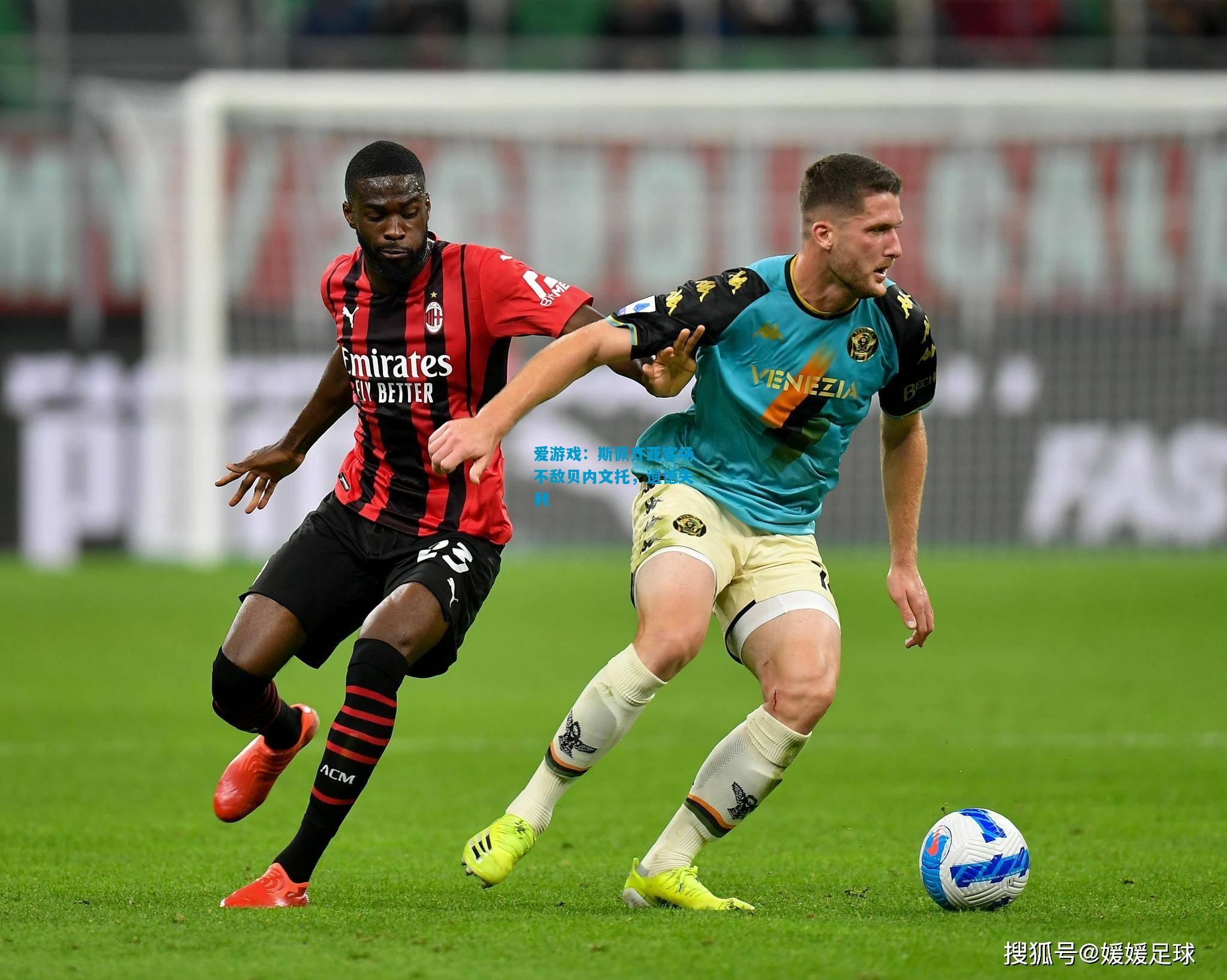 爱游戏:斯佩齐亚客场不敌贝内文托,遗憾失利