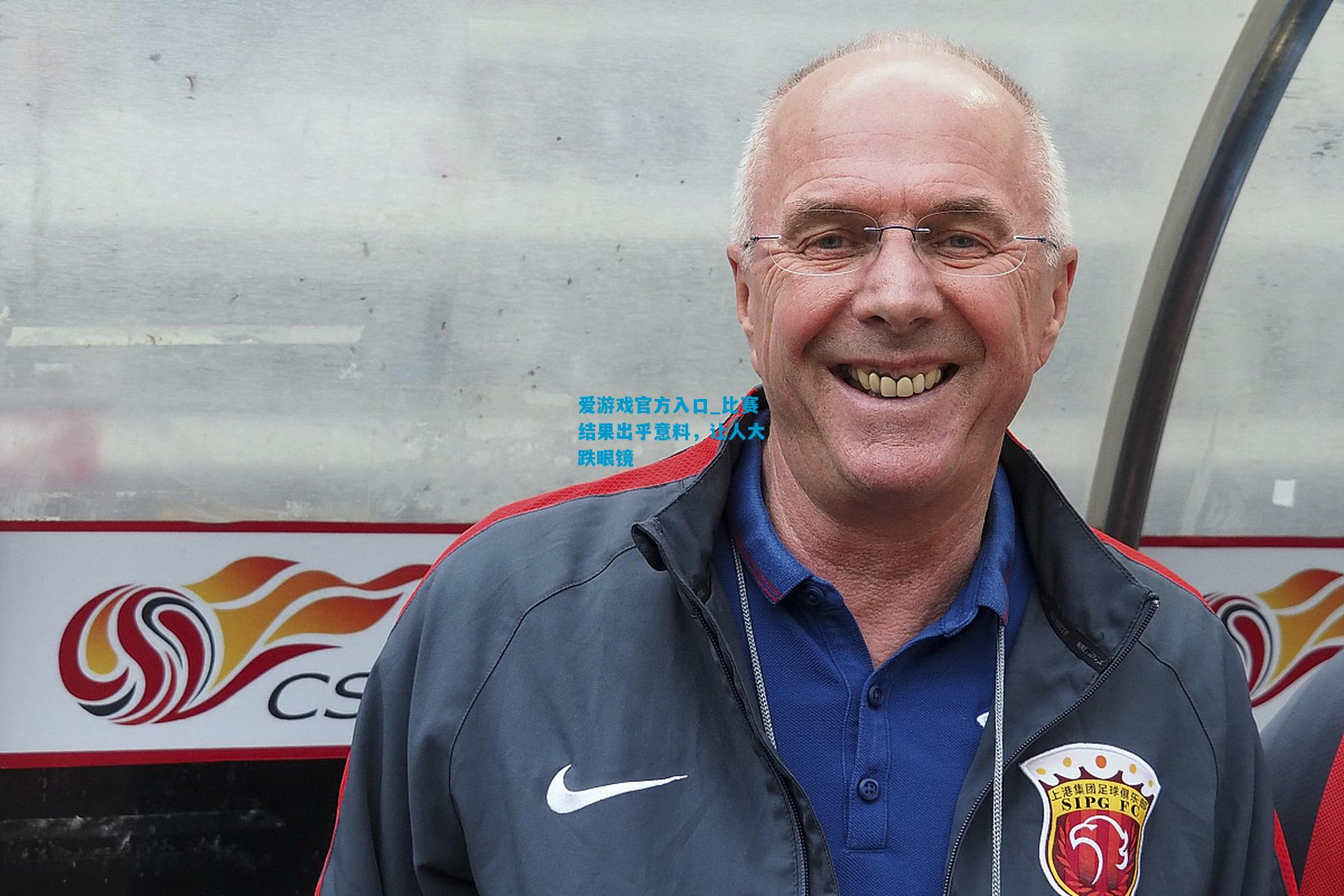 爱游戏官方入口_比赛结果出乎意料,让人大跌眼镜