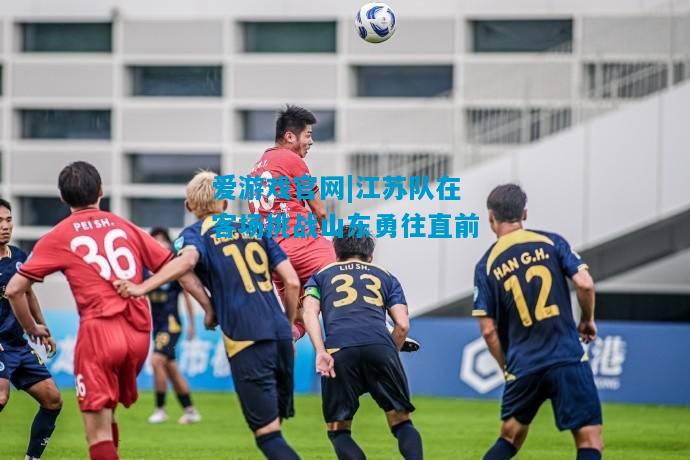 江苏队在客场挑战山东勇往直前