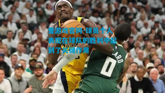 球员个人表现在球队的胜利中起到了关键作用