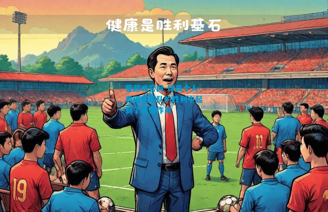 球员个人表现在球队的胜利中起到了关键作用