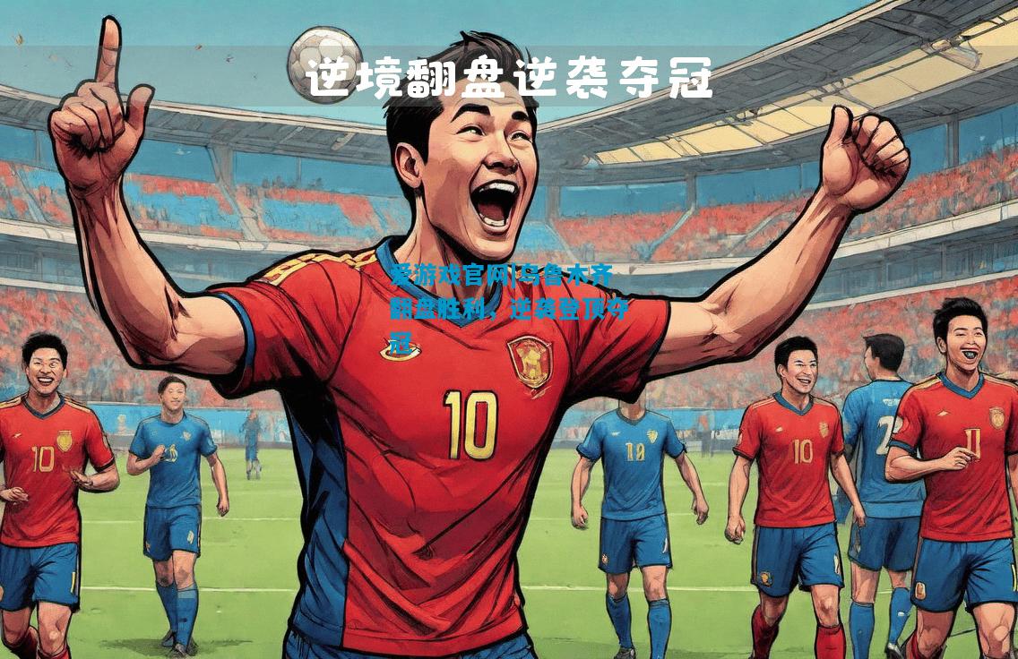 乌鲁木齐翻盘胜利，逆袭登顶夺冠