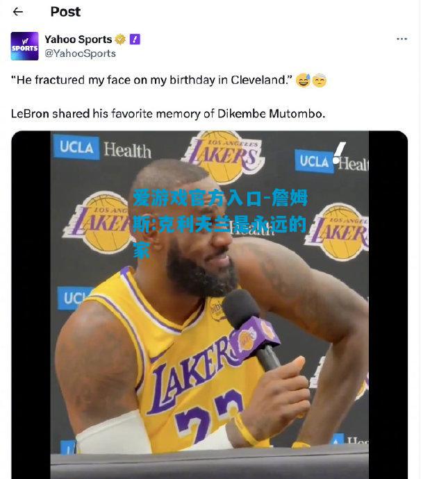 詹姆斯:克利夫兰是永远的家