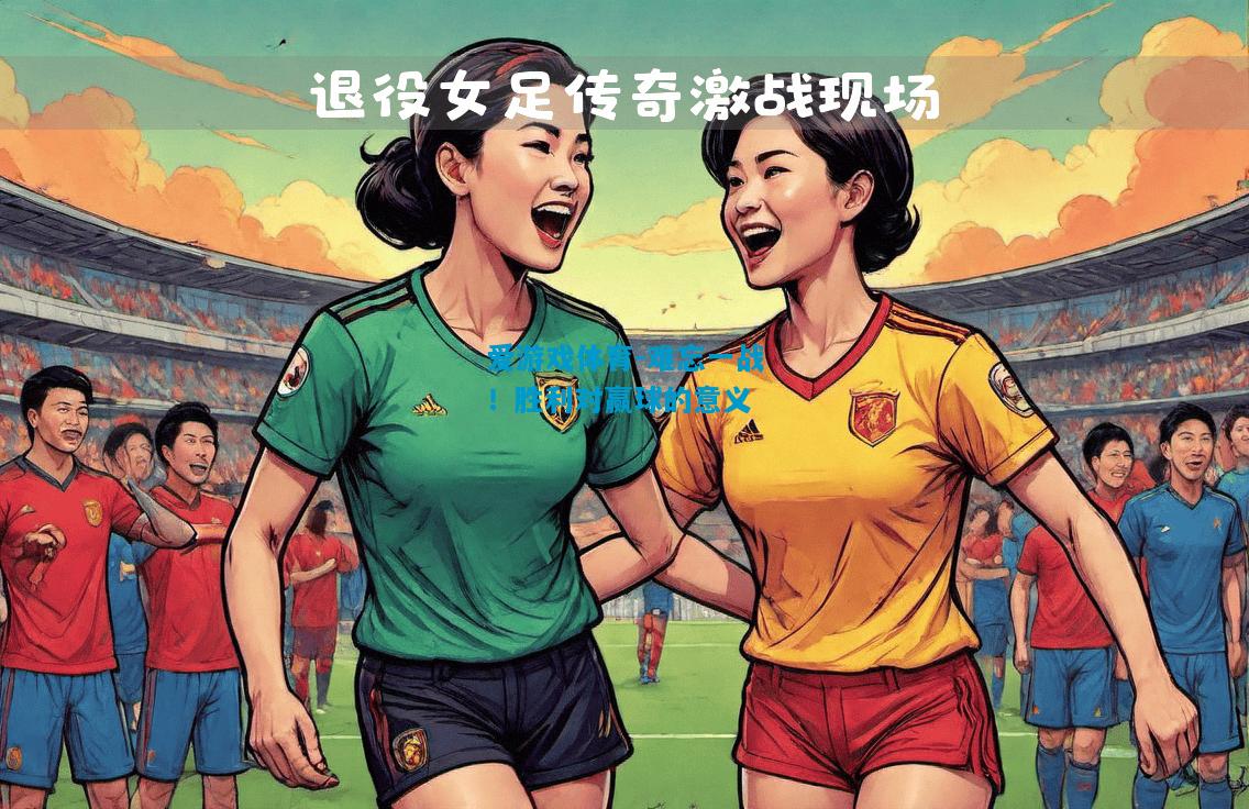难忘一战！胜利对赢球的意义
