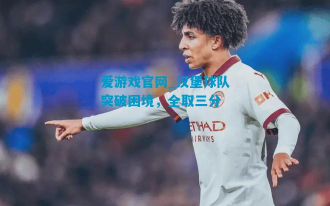汉堡球队突破困境，全取三分