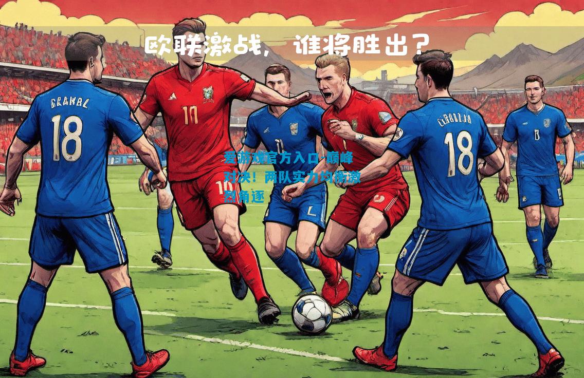 巅峰对决！两队实力均衡激烈角逐