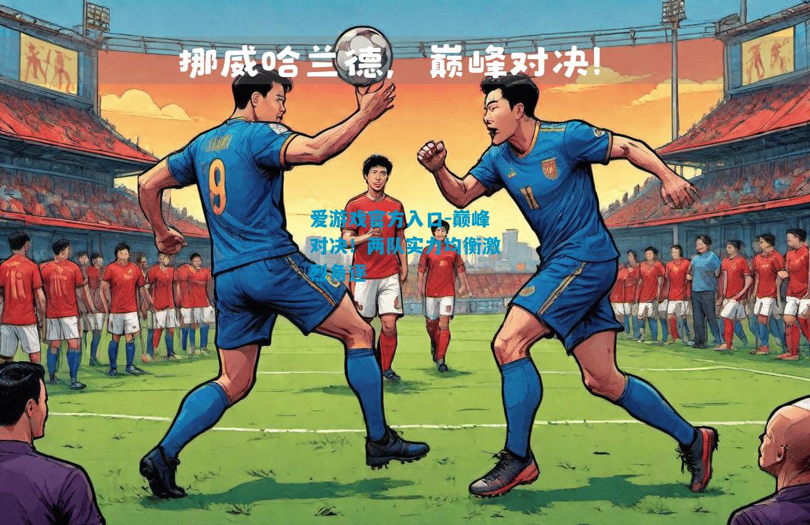 巅峰对决！两队实力均衡激烈角逐