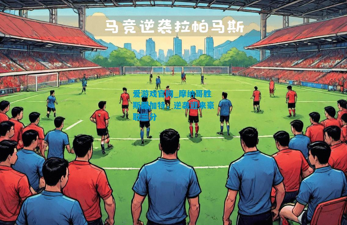 爱游戏官网_摩纳哥胜斯图加特,逆袭迎来豪取三分