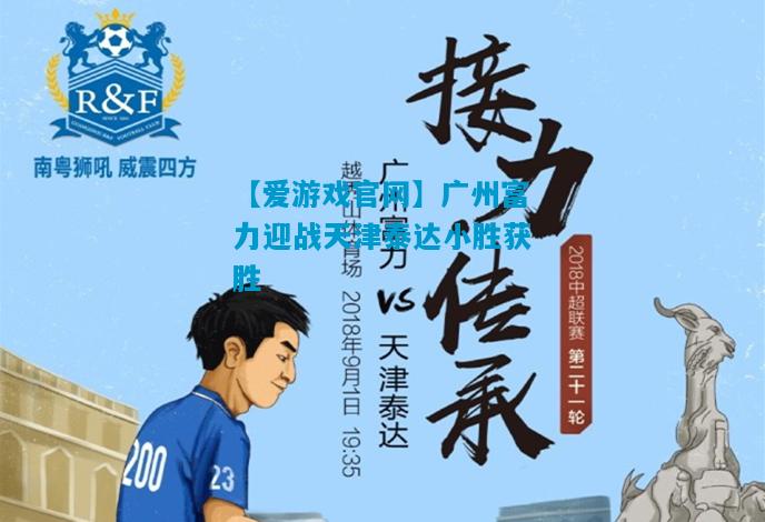 广州富力迎战天津泰达小胜获胜
