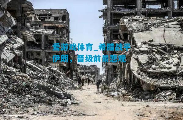 希腊战平伊朗，晋级前景悲观