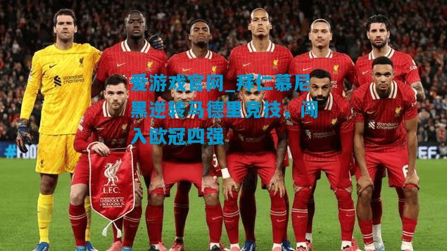 拜仁慕尼黑逆转马德里竞技，闯入欧冠四强