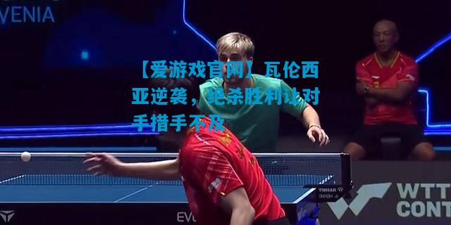 瓦伦西亚逆袭，绝杀胜利让对手措手不及