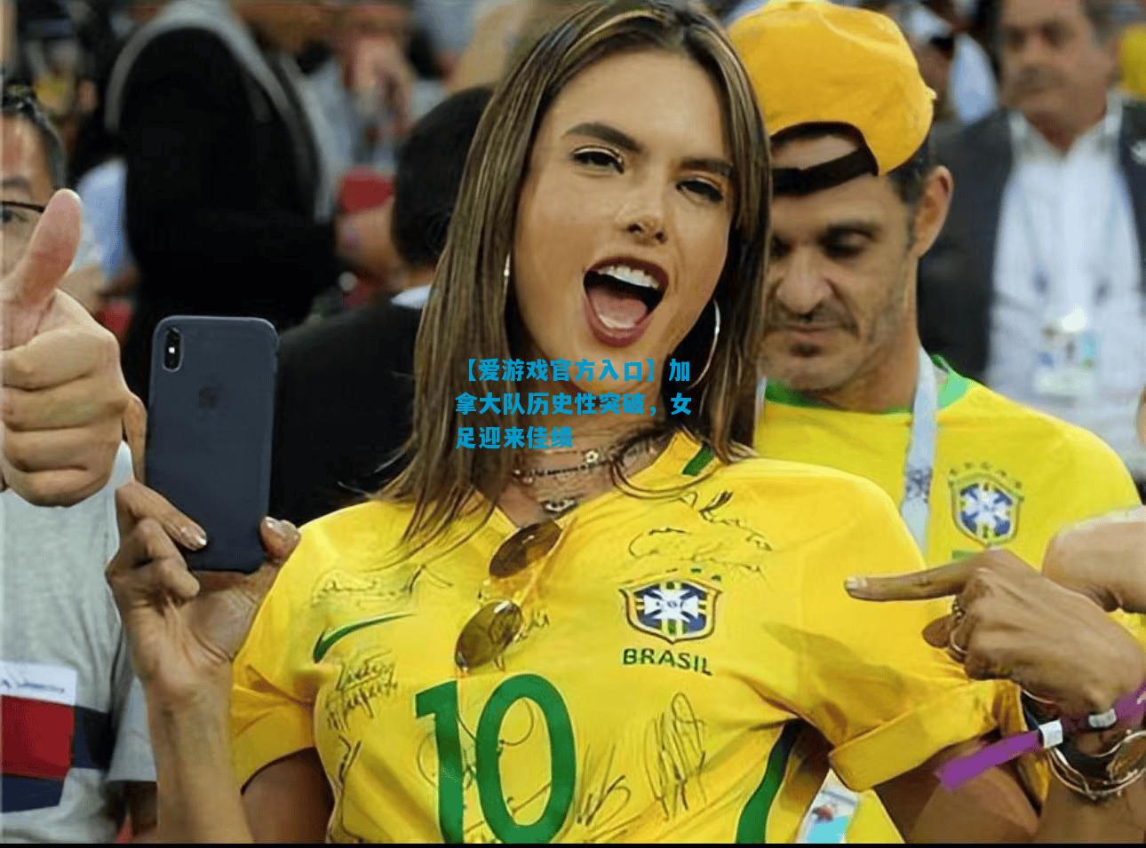 【爱游戏官方入口】加拿大队历史性突破,女足迎来佳绩