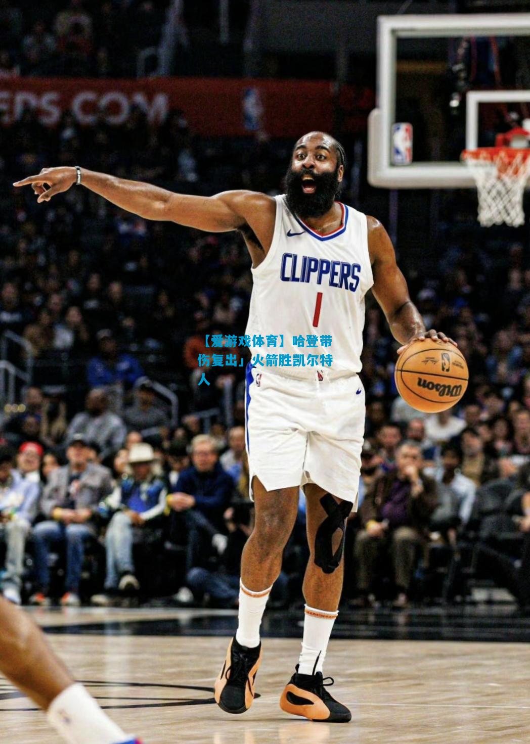 【爱游戏体育】哈登带伤复出」火箭胜凯尔特人