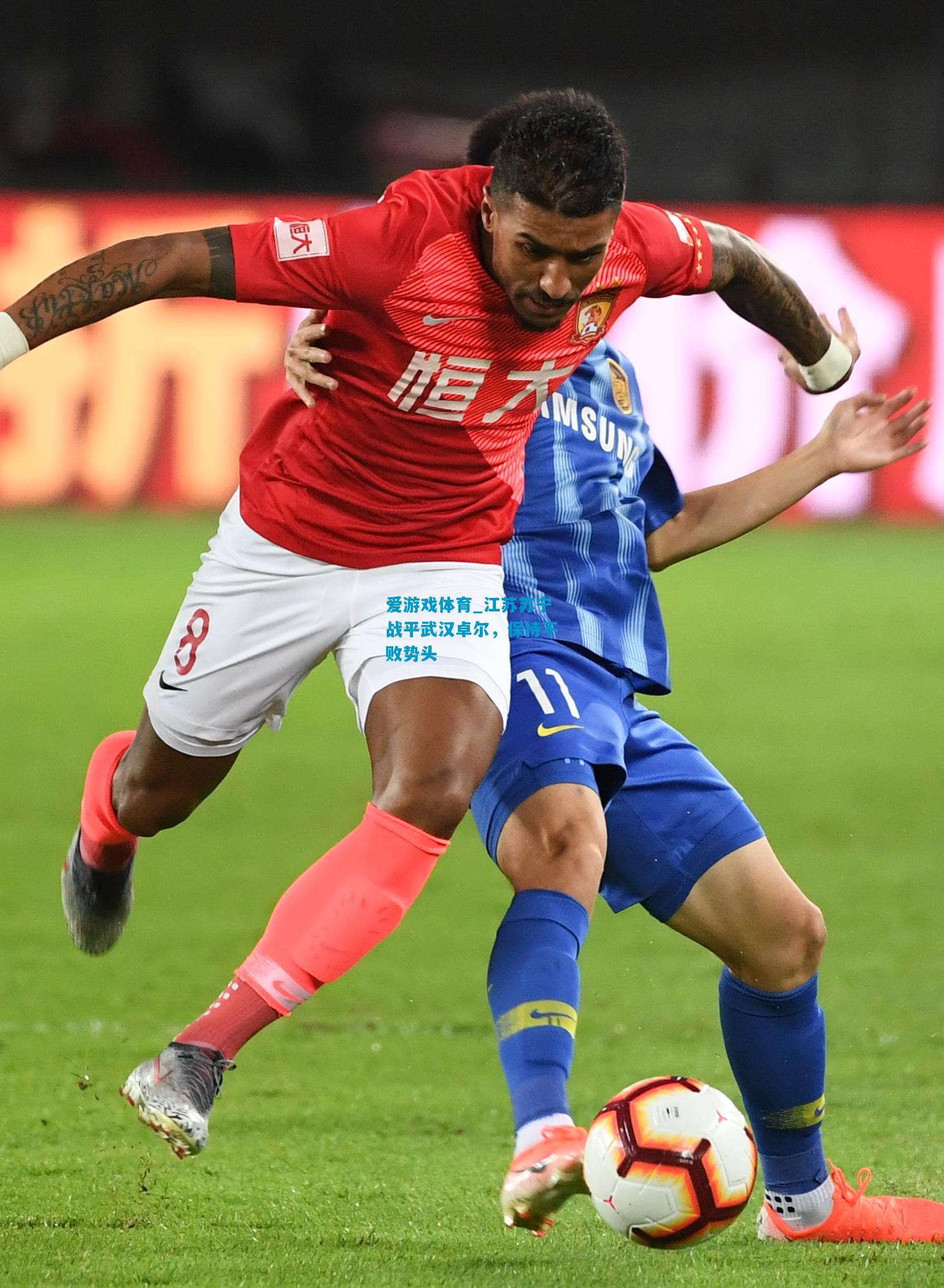 爱游戏体育_江苏苏宁战平武汉卓尔,保持不败势头