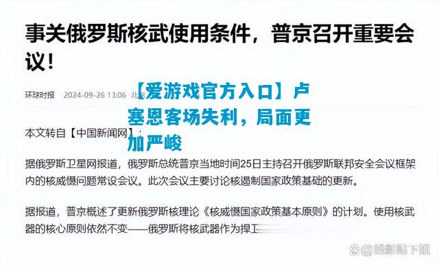 卢塞恩客场失利，局面更加严峻