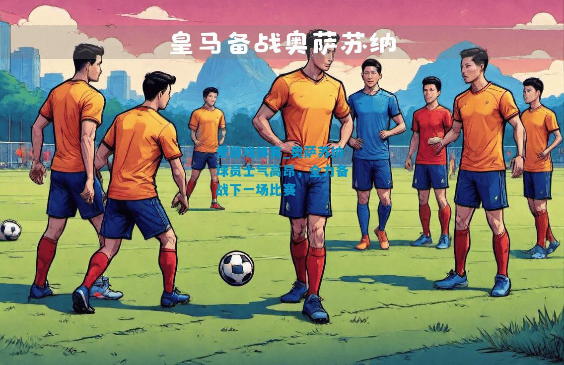 奥萨苏纳球员士气高昂，全力备战下一场比赛